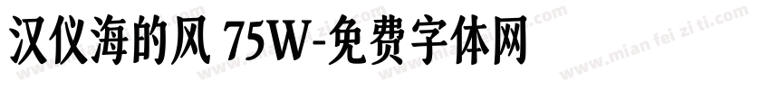 汉仪海的风 75W字体转换